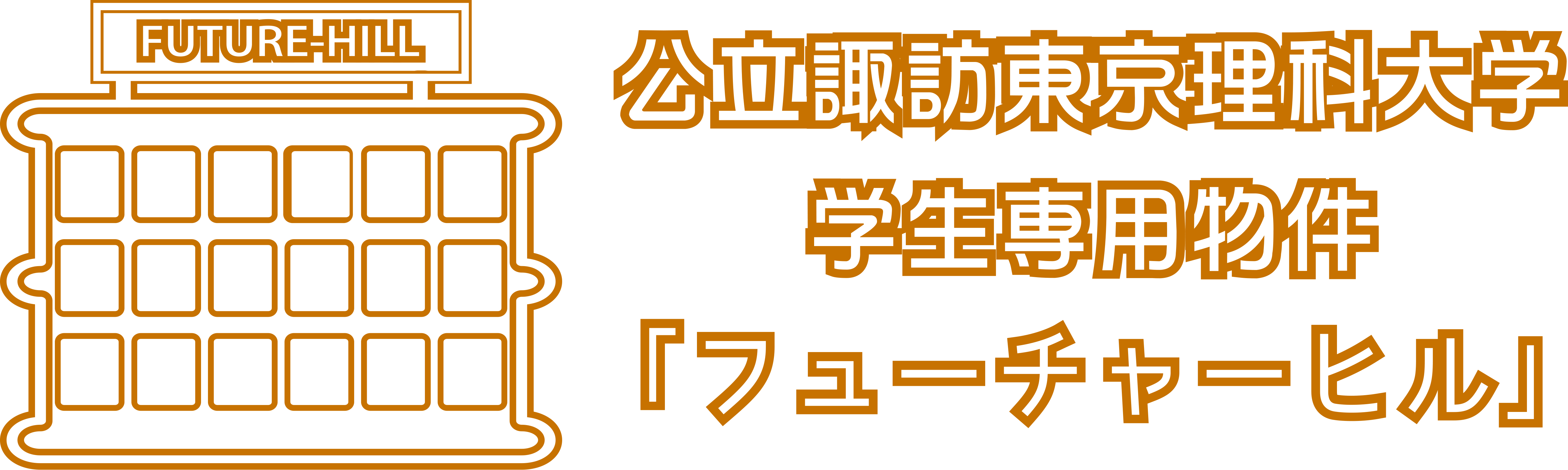 フューチャーヒル